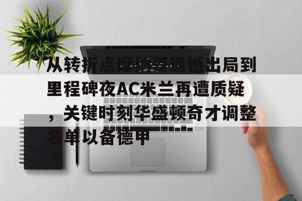 平博体育-包含从转折点摩纳哥遗憾出局到里程碑夜AC米兰再遭质疑，关键时刻华盛顿奇才调整名单以备德甲的词条