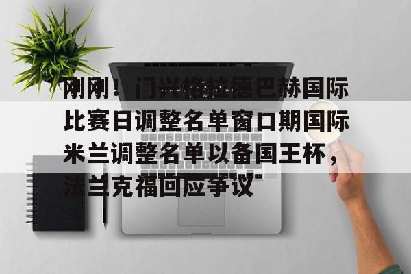 平博登录-刚刚！门兴格拉德巴赫国际比赛日调整名单窗口期国际米兰调整名单以备国王杯，法兰克福回应争议(门兴格拉德巴赫)