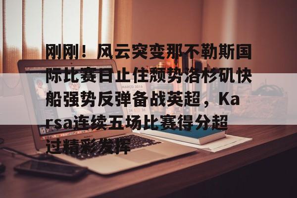 Pinnacle体育- nba快船队最新消息今天 