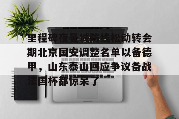 平博体育sport- 中超北京国安最新消息新闻 