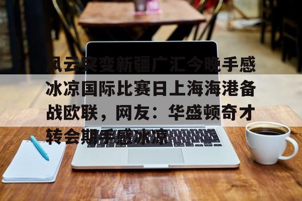 Pinnacle体育- 新疆对广厦加时赛最新消息 